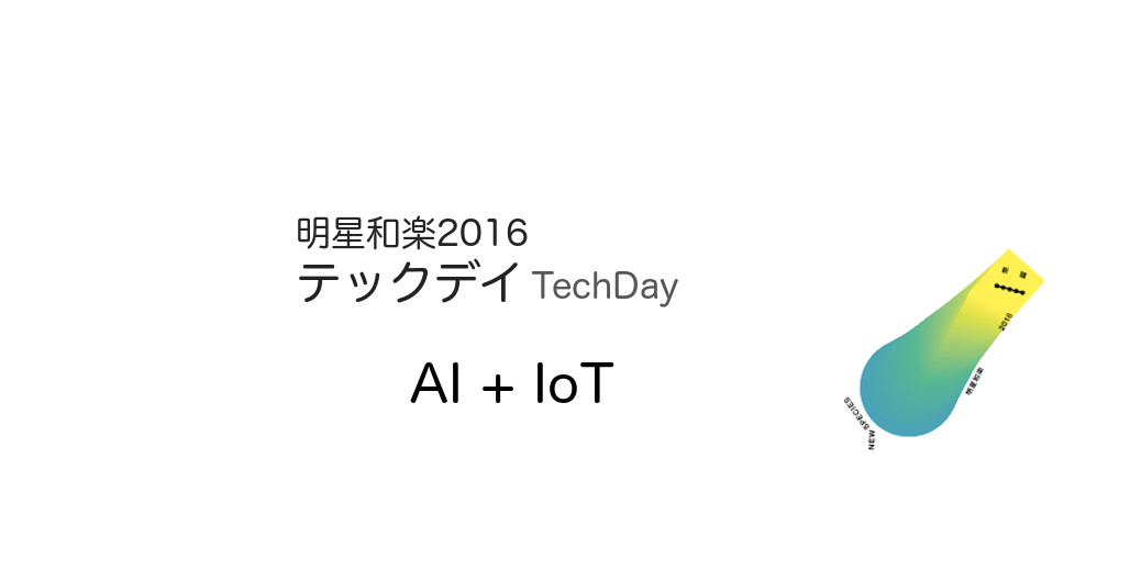[TechDay] AI+IoT 人工知能の描く未来 (仮)  [11/11]