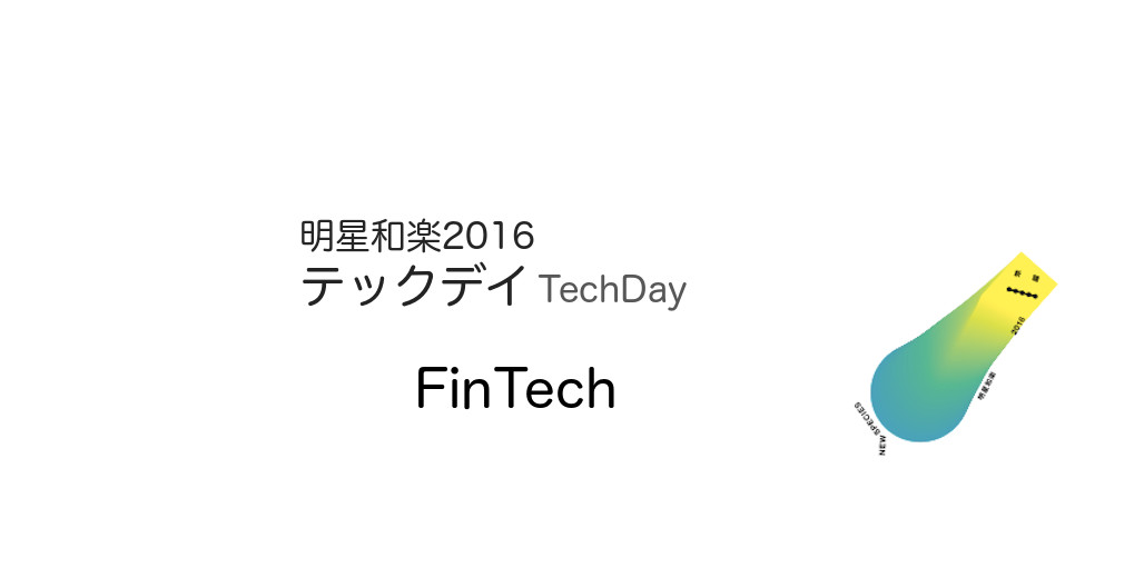 [TechDay] Fintech, 国内外の実際 [11/11]